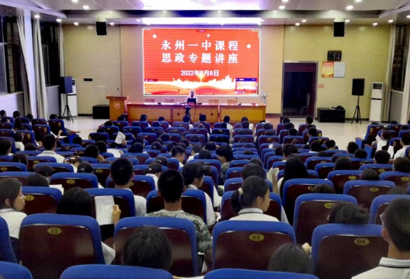 永州一中举行思政专题教育讲座