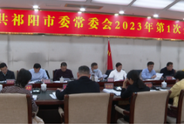 蒋良铁主持召开祁阳市委常委会2023年第1次会议