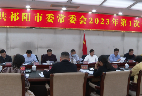 蒋良铁主持召开祁阳市委常委会2023年第1次会议