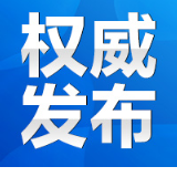 权威发布丨永州市政府工作报告（全文）