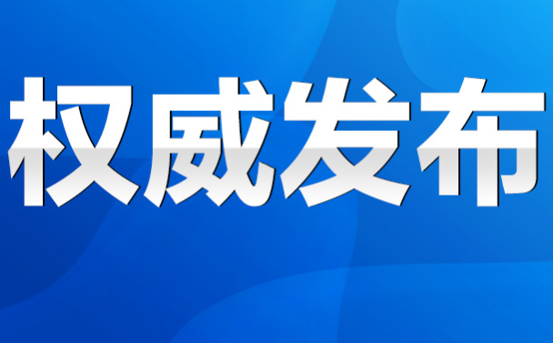 权威发布丨永州市政府工作报告（全文）