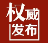 权威发布丨中国人民政治协商会议永州市委员会常务委员会工作报告