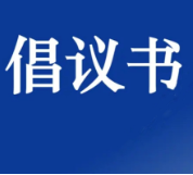 零陵城区禁止燃放烟花爆竹倡议书