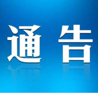 关于成立冷水滩区2023年春节期间新冠病毒感染转诊转运专班的通告