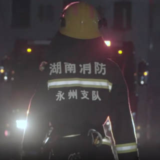 视频丨永州消防：我们为什么出发