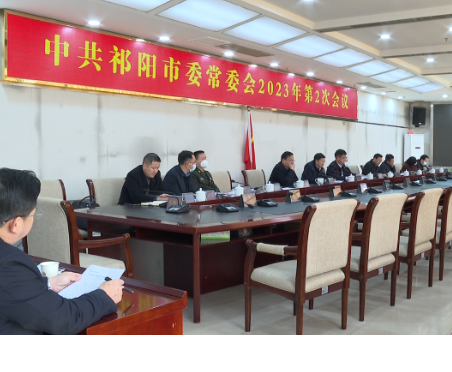 祁阳市委常委会2023年第二次会议召开  蒋良铁主持