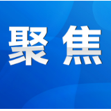 永州丨陈爱林主持召开市政府第23次常务会议
