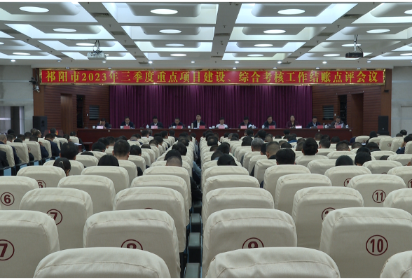 祁阳市三季度重点项目建设综合考核工作结账点评会召开