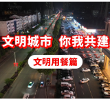 视频丨文明用餐我参与 共建文明冷水滩