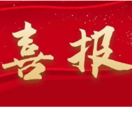 华中师范大学向永州四中发来喜报