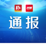 永州通报4起农村集体“三资”管理突出问题典型案例