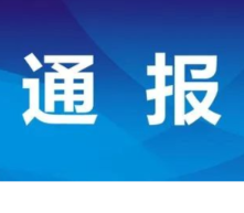 10名处级干部被查处……永州通报1-9月查处违反中央八项规定精神问题情况