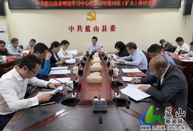 蓝山县委理论学习中心组举行2023年第10次集体（扩大）学习