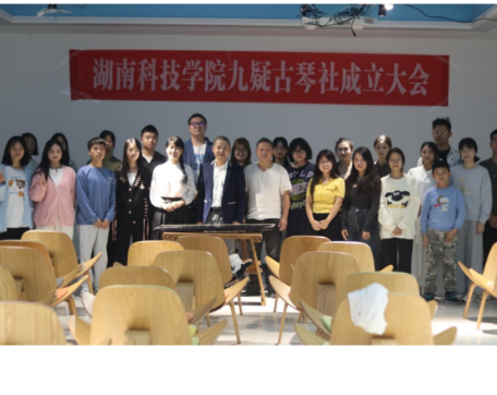湖南科技学院九疑古琴社成立