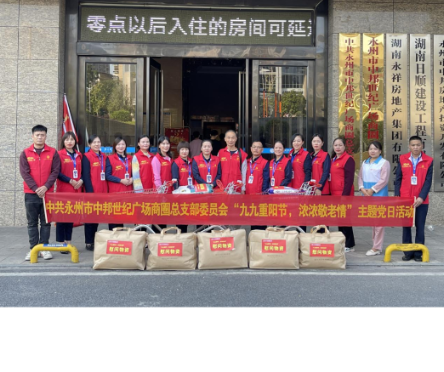 中共永州市中邦世纪广场商圈党总支开展2023年“九九重阳节 浓浓敬老情”主题党日活动