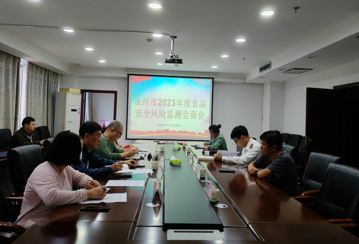 永州市2023年食品安全风险监测会商会议召开