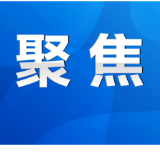 陈爱林专题调度三类资金项目储备工作：精准谋划项目 争取更多支持