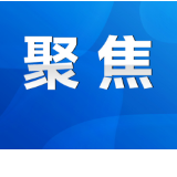 永州丨陈爱林主持召开市政府第36次常务会议