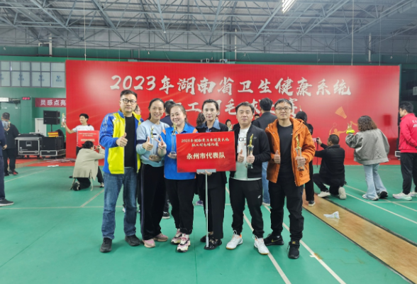 永州市卫健系统代表队在“2023 年湖南省卫生健康系统职工羽毛球比赛”中喜获佳绩