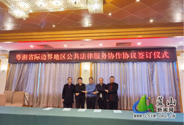 湖南蓝山与广东连州签订“省际边界法治睦邻廊道”合作协议