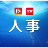 零陵区委管理干部任前公示公告