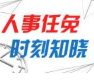 永州市人民代表大会常务委员会决定免职名单