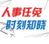 永州市人民代表大会常务委员会任命名单
