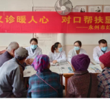 卓越服务丨永州市妇幼保健院：健康义诊暖人心 对口帮扶显真情