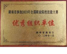 永州职院获湖南省参加2023年全国职业院校技能大赛优秀组织单位