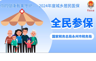 永州税务：你的健康我来守护——2024年度城乡居民医保