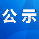 永州市第六届人大代表、政协委员增补建议人选公示