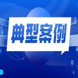 永州市司法局发布永州市行政执法典型案例