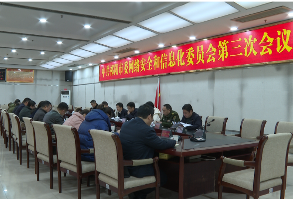 中共祁阳市委网络安全和信息化委员会第三次会议召开