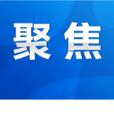 陈爱林：切实推进教育均衡发展 全力办好人民满意医疗  