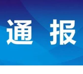 永州通报4起党员领导干部违规插手干预工程建设项目典型案例