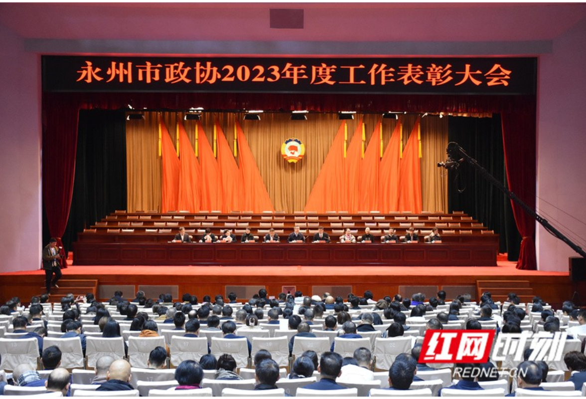 永州市政协2023年度工作表彰大会召开