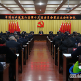 中国共产党蓝山县第十三届委员会第五次全体会议召开