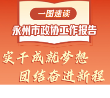 实干成就梦想 团结奋进新程！一图速读永州市政协工作报告  