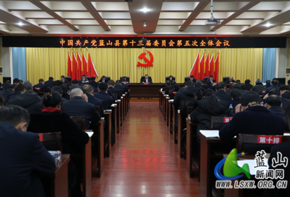 中国共产党蓝山县第十三届委员会第五次全体会议召开