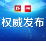 永州市第六届人民代表大会第三次会议主席团常务主席名单（10人）