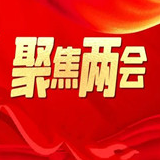 阔步奋进新征程——热烈祝贺市六届人大三次会议开幕