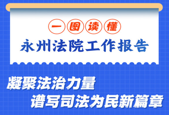 凝聚法治力量 谱写司法为民新篇章！一图读懂永州法院工作报告