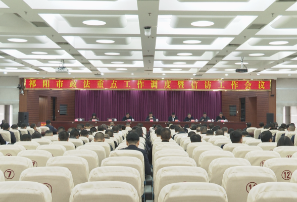 祁阳市政法重点工作调度暨信访工作会议召开