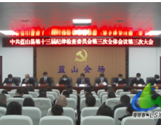 中共蓝山县第十三届纪律检查委员会第三次全体会议胜利闭幕