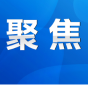 永州市政府第25次常务会议召开