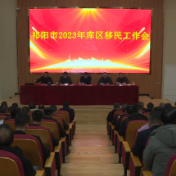 祁阳市2023年库区移民工作会议召开