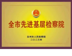 东安县人民检察院被授予永州市先进基层检察院荣誉称号