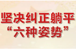 海报丨零陵“六纠”“十问”向作风问题亮剑！