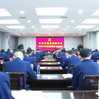 永州消防深入学习贯彻总队党委扩大会议精神