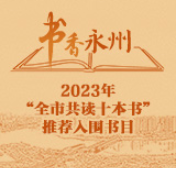 书香永州丨2023年“全市共读十本书”推荐入围书目名单来了